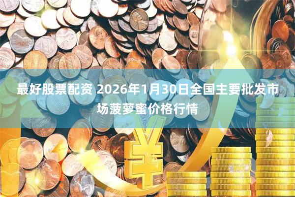 最好股票配资 2026年1月30日全国主要批发市场菠萝蜜价格行情