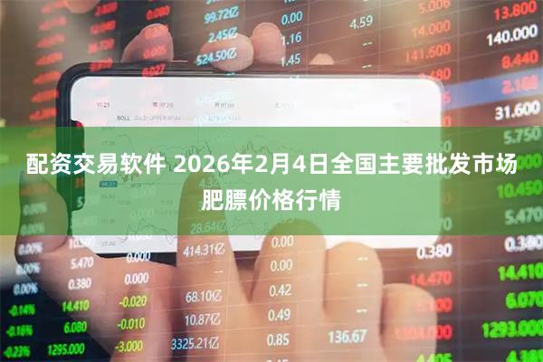 配资交易软件 2026年2月4日全国主要批发市场肥膘价格行情